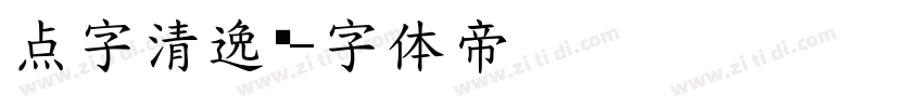 点字清逸录字体转换