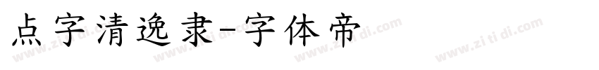 点字清逸隶字体转换