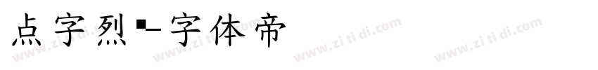点字烈黑字体转换