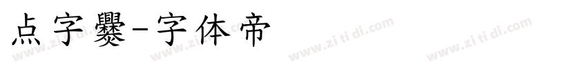 点字爨字体转换