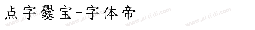 点字爨宝字体转换