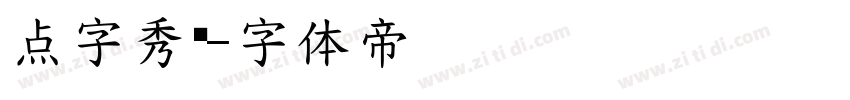 点字秀圆字体转换