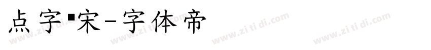 点字简宋字体转换