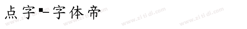 点字腾字体转换
