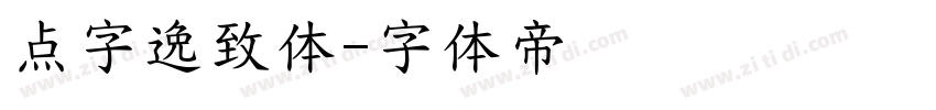 点字逸致体字体转换