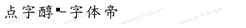 点字醇黑字体转换