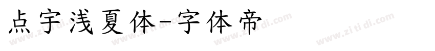 点宇浅夏体字体转换