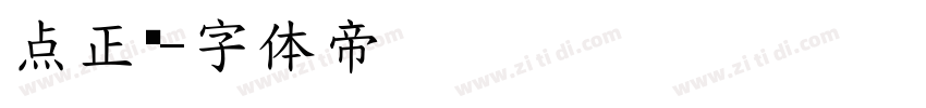 点正黑字体转换
