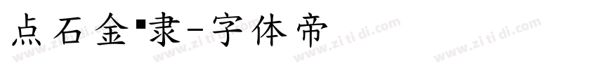点石金刚隶字体转换