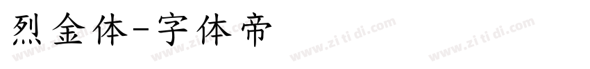 烈金体字体转换