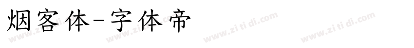 烟客体字体转换