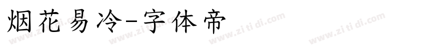烟花易冷字体转换