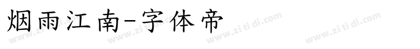 烟雨江南字体转换