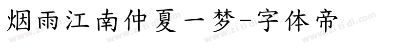 烟雨江南仲夏一梦字体转换