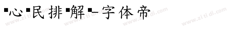 热心为民排忧解难字体转换