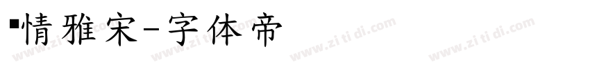 热情雅宋字体转换