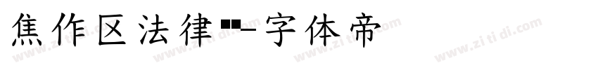 焦作区法律顾问字体转换