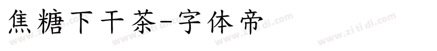 焦糖下干茶字体转换