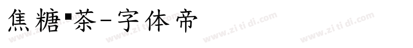 焦糖奶茶字体转换