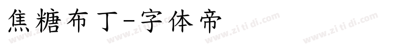 焦糖布丁字体转换