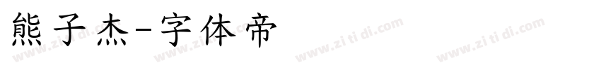 熊子杰字体转换