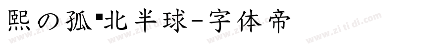 熙の孤单北半球字体转换