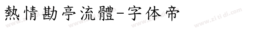 熱情勘亭流體字体转换