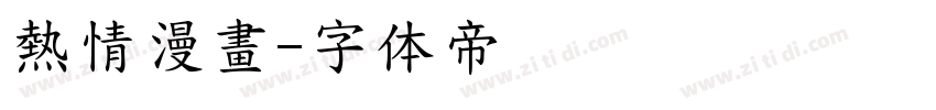 熱情漫畫字体转换