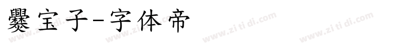 爨宝子字体转换