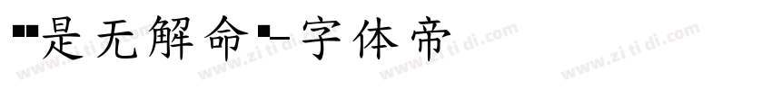 爱你是无解命题字体转换