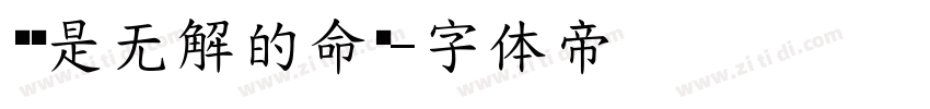 爱你是无解的命题字体转换