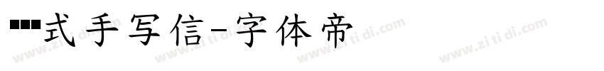 爱德华式手写信字体转换