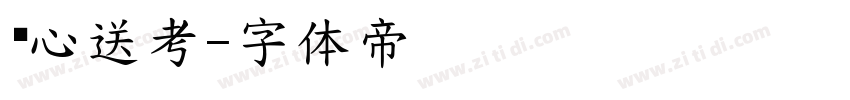 爱心送考字体转换