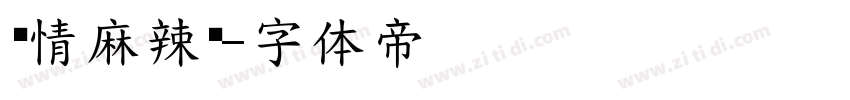爱情麻辣烫字体转换