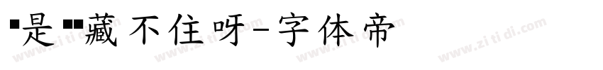爱是偷偷藏不住呀字体转换