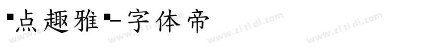 爱点趣雅圆字体转换
