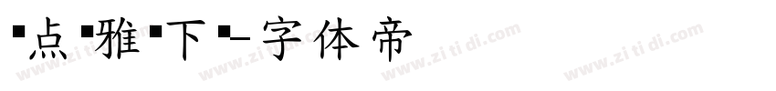 爱点风雅黑下载字体转换
