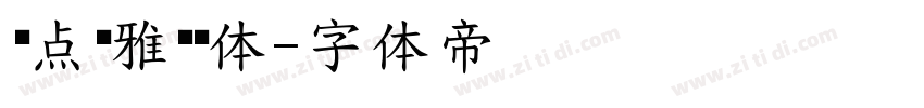 爱点风雅黑长体字体转换