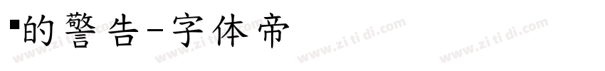 爱的警告字体转换