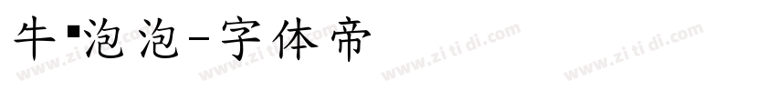 牛奶泡泡字体转换