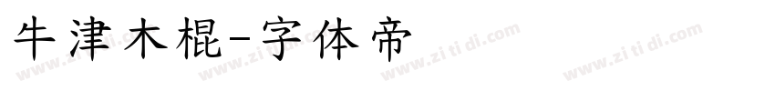 牛津木棍字体转换