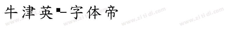 牛津英语字体转换