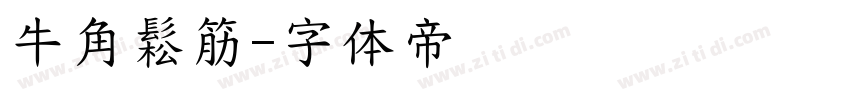 牛角鬆筋字体转换