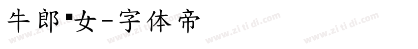 牛郎织女字体转换
