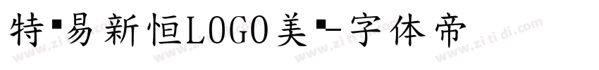 特创易新恒LOG0美黑字体转换