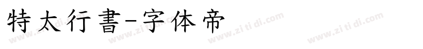 特太行書字体转换