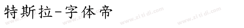 特斯拉字体转换