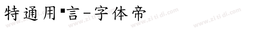 特通用语言字体转换