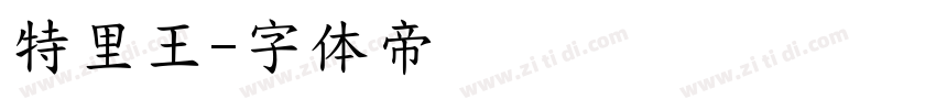 特里王字体转换