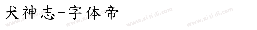 犬神志字体转换